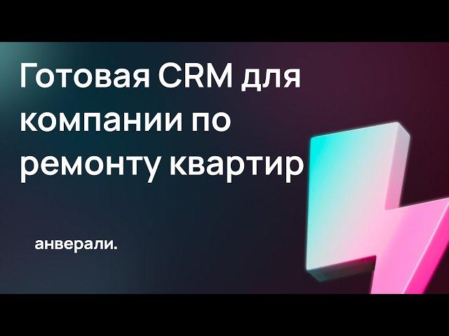 Готовая CRM для компании по ремонту квартир / Готовое решение Битрикс24