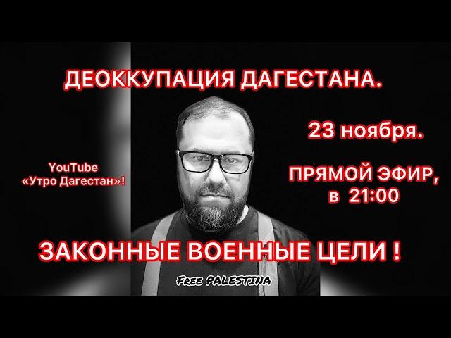 ‼️ ЗАКОННЫЕ ВОЕННЫЕ ЦЕЛИ - деоккупация Дагестана! #утродагестан #утродагестана