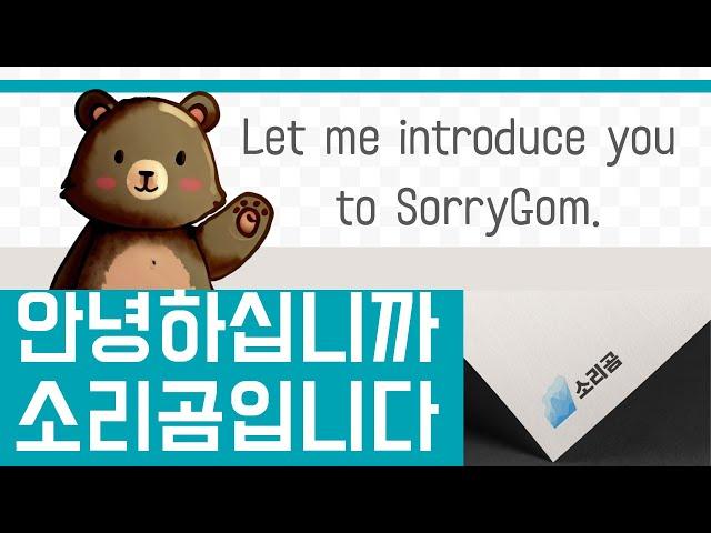 소리곰을 소개합니다!