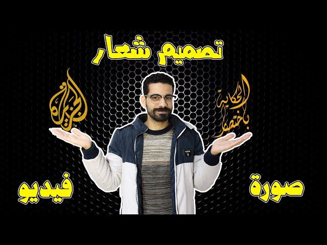 تصميم لوجو احترافي بالفوتوشوب | designing Logo Design in Photoshop