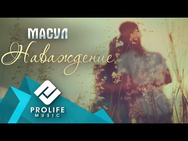 MASUL - Наваждение (На Даргинском языке)