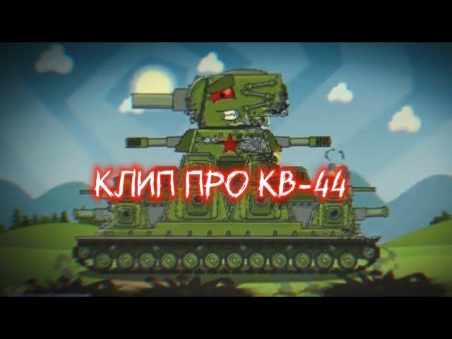 КЛИП про КВ-44 - Feel Invincible  - Клипы мультики про танки (For #homeanimations )