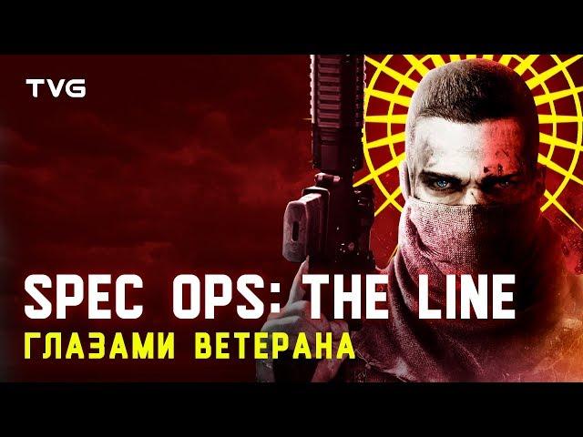 Spec Ops: The Line (и не только) глазами ветерана | Игры и реальность.