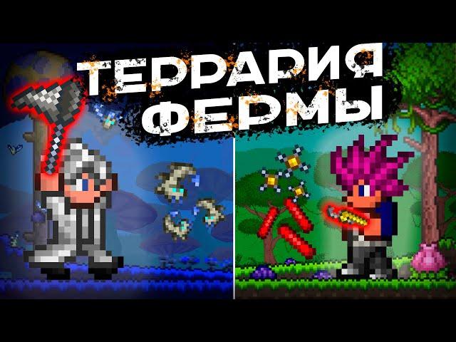 Полный ГАЙД по фермам Terraria 1.4.4.9