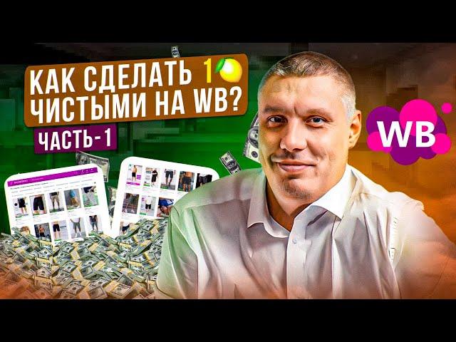 Как сделать 1 миллион чистой прибыли на Wildberries | Инструкция эксперта - 1