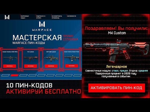 НОВАЯ ПРОМО СТРАНИЦА 10 БЕСПЛАТНЫХ ПИН КОДОВ WARFACE - Успей Забрать Подарки