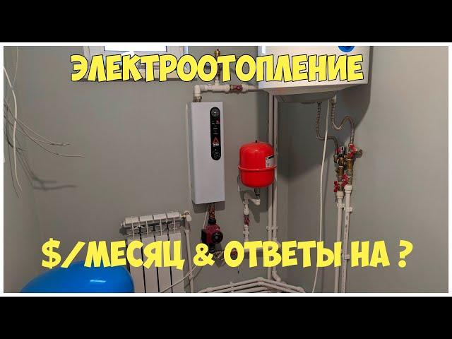 Электроотопление. Тест. Стоимость за месяц. Ответы на вопросы