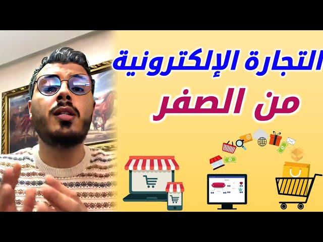 أمين رغيب التجارة الإلكترونية من الصفر للمبتدئين Amine Raghib E-commerce