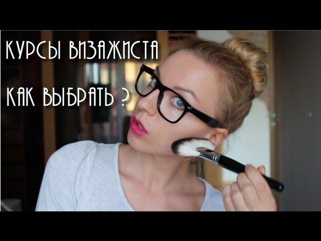 Болталка - КАК выбрать КУРСЫ ВИЗАЖИСТОВ? Мой отзыв!