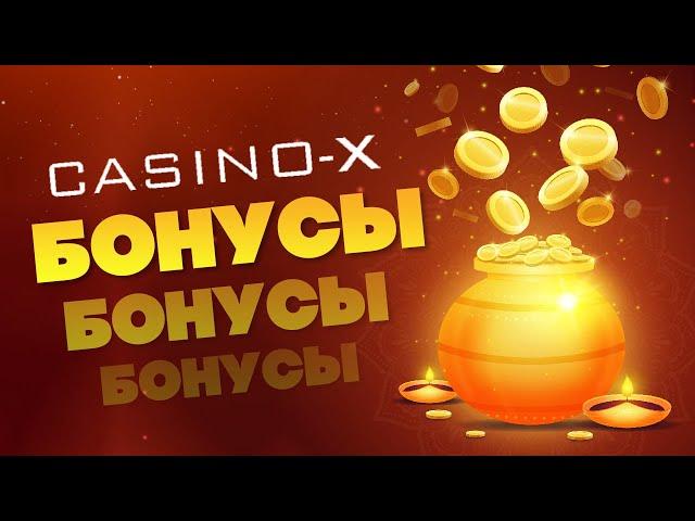 Casino-X обзор бонусов (уникальный промокод)