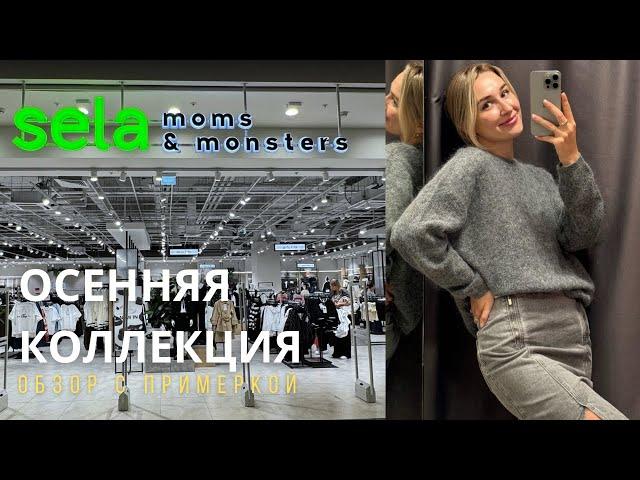 SHOPPING VLOG SELA | обзор осенней коллекции с примеркой / одежда для всей семьи // все по 3600