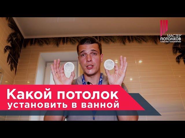 Какой потолок лучше сделать в ванной комнатеМастер Потолков