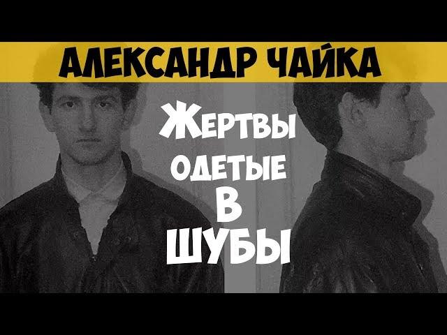 Александр Чайка. Серийный убийца. Охотник за шубами