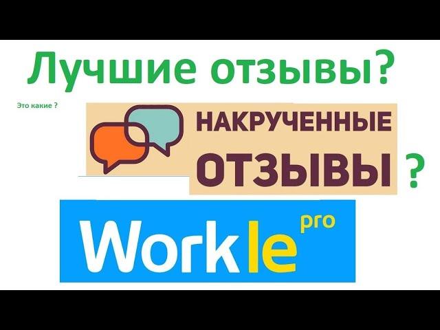 Все положительные Отзывы про Workle pro накручены? Читаем что пишут про Воркл на сайте Отзовик