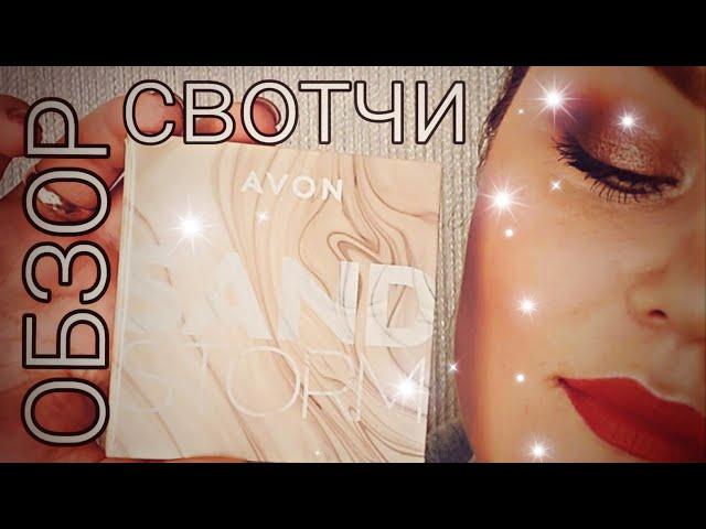 AVON 8/2021 ТЕНИ SAND STORM  ОБЗОР  СВОТЧИ