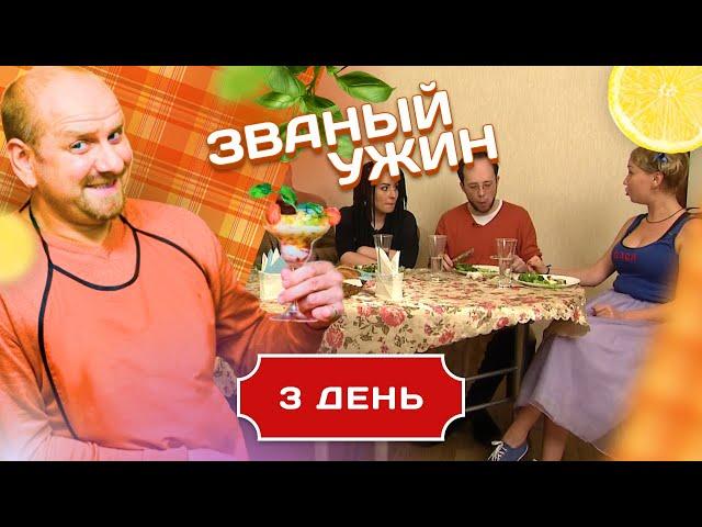 ЗВАНЫЙ УЖИН. КАК ОТБИВАТЬСЯ ОТ ПОКЛОННИКОВ. ДЕНЬ 3