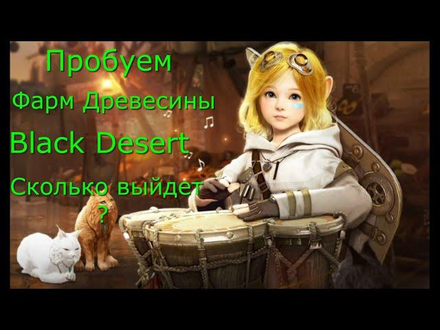 Black Desert Фарм на Сборе древесины!