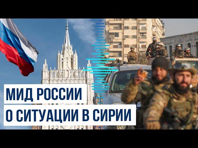 Заявление МИД РФ о ситуации в Сирии