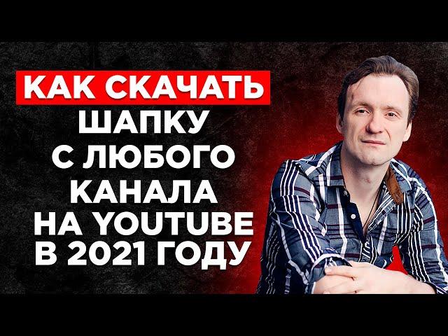 Как скачать шапку с любого канала YouTube