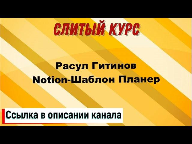 Слив курса. Расул Гитинов - Notion Шаблон Планер