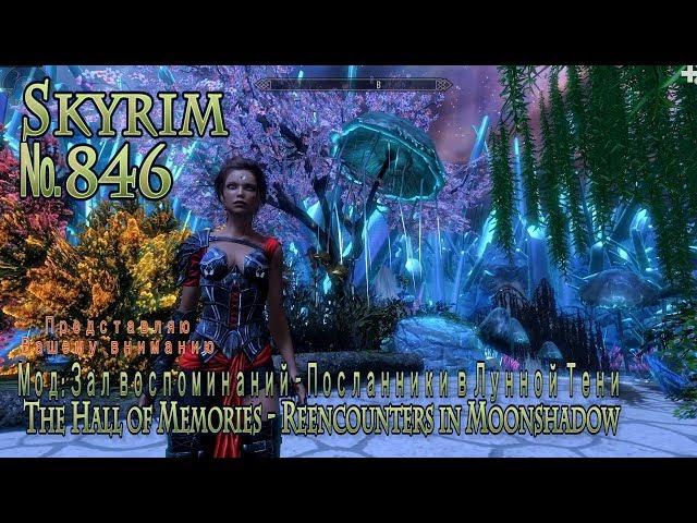 Skyrim s 846 Бои с героями