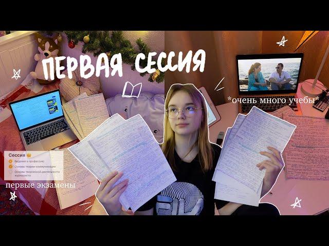 МОЯ ПЕРВАЯ СЕССИЯ В УНИВЕРЕ // сдаю экзамены, study with me // Будни Студентки на журфаке 