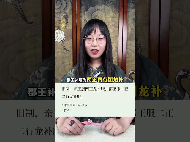 老八的三套补服，穿错了几套？ #雍正王朝 #清代服饰 #补服 #九子夺嫡