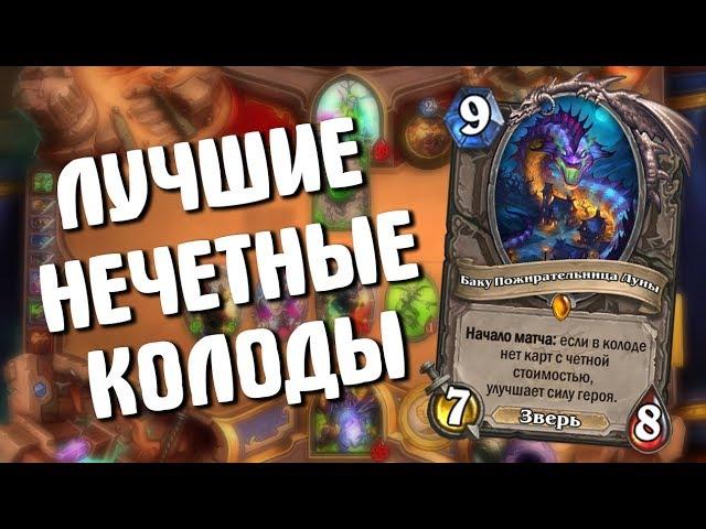 ЛУЧШИЕ НЕЧЕТНЫЕ КОЛОДЫ в Hearthstone - Ведьмин Лес