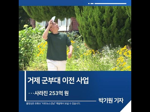[짧은뉴스] 거제 군부대 이전 사업···사라진 253억 원 | KBS뉴스 경남