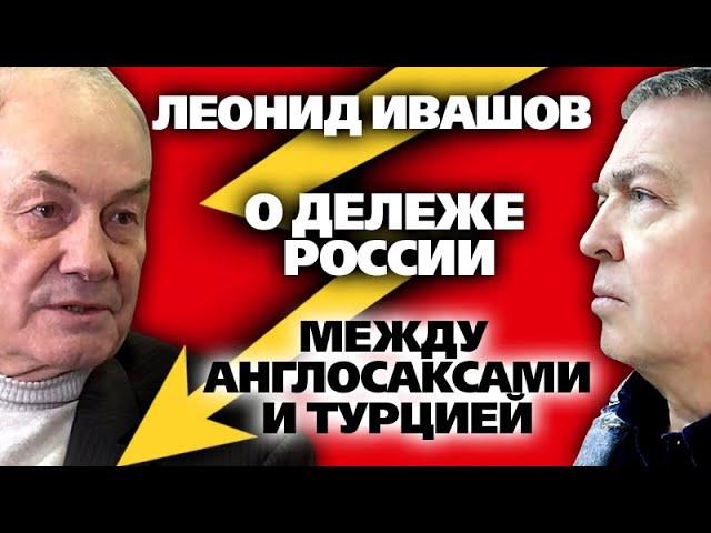 Леонид Ивашов о турецкой ловушке, Нуланд и запретных талибах в Москве. / #ЗАУГЛОМ #АНДРЕЙУГЛАНОВ