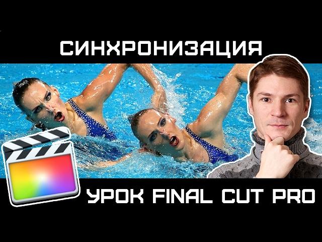 СИНХРОНИЗАЦИЯ АУДИО И ВИДЕО в FINAL CUT PRO. Как синхронизировать клипы в Final cut