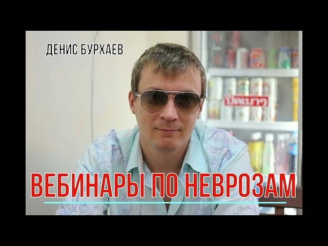 Вебинары по работе с неврозами