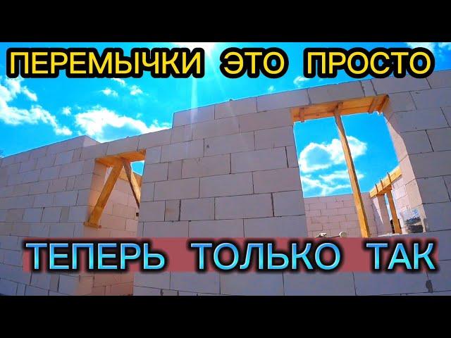 ПЕРЕМЫЧКИ НАД ОКНАМИ И ДВЕРЬМИ В ГАЗОБЕТОНЕ / ПЕРЕМЫЧКА ИЗ ГАЗОБЕТОНА