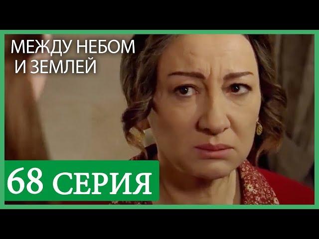 Между небом и землей 68 серия