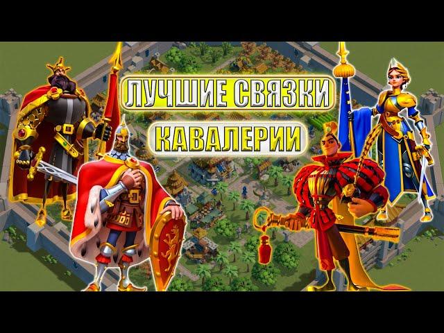 Топ связка Командиров( Кавалерия )#riseofkingdoms #rise #games