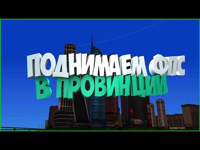 MTA Province - ПОВЫШАЕМ FPS! СЛАБЫЕ ПК!