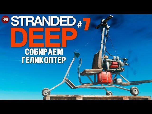 STRANDED DEEP ▶ Выживание в 2020 #7 ▶ Собираем геликоптер (стрим)