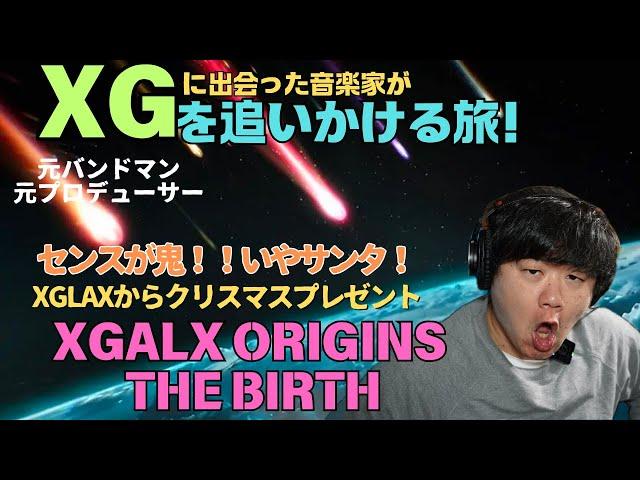 【XGLAX ORIGINS : THE BIRTH】まさにオリジン！センスが鬼！いや、サンタ！！