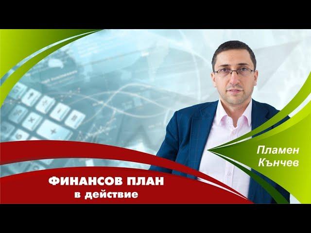 Финансов план в действие - Предричане на бъдещето