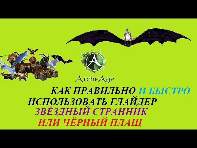 ArcheAge 2022 Как быстро использовать глайдер звёздный странник и/или чёрный плащ, быстрый гайд