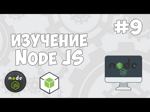 Уроки Node JS / #9 - Работа с потоками в Node JS