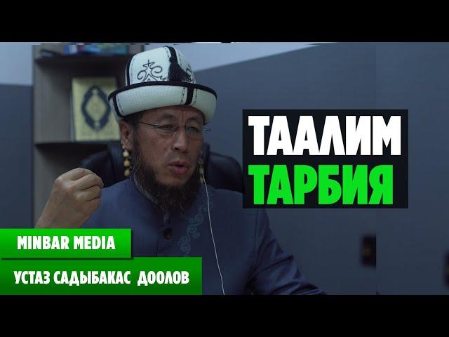 Садыбакас ажы Доолов. ТҮЗ ЭФИРДЕН АЛЫНГАН САБАК. ТЕМА: ТААЛИМ ТАРБИЯ