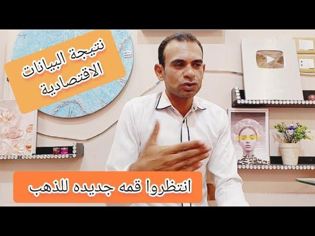 الذهب ينطلق نتيجة البيانات الاقتصادية انتظروا قمه تاريخيه للذهب خلال أيام قليلة مفاجأة قريباً