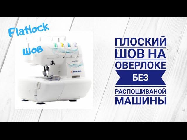 Как сделать плоский (Flatlock) шов без распошивальной машины