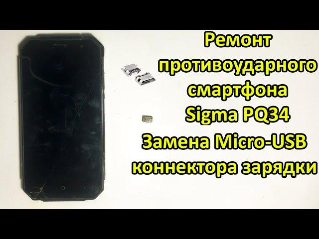 ПОЛНЫЙ КОЛХОЗ ! Sigma PQ34 разборка и замена microusb коннектора. Ремонт противоударного телефона.