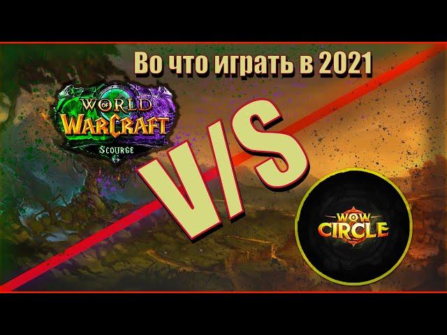 Sirus.Su VS WoW Circle - какой пиратский сервер выбрать в 2021?