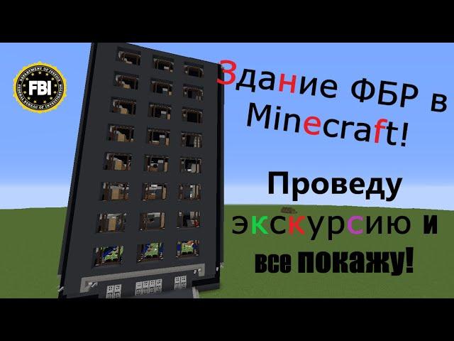 Здание ФБР в Minecraft! Постройка в Minecraft