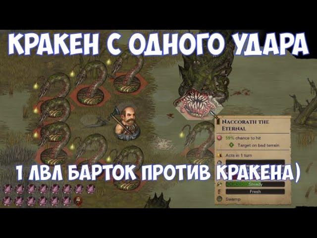 ️Battle Brothers BD Как убить Кракена с одного удара.