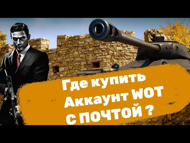 КУПИЛ АККАУНТ WOT C ПОЧТОЙ И 30 ТОПАМИ | ГДЕ КУПИТЬ АККАУНТ WORLD OF TANKS БЕЗ ПРИВЯЗКИ?