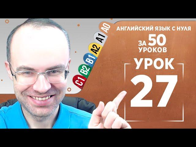 Английский язык с нуля за 50 уроков A0  Английский с нуля  Английский для начинающих  Уроки Урок 27